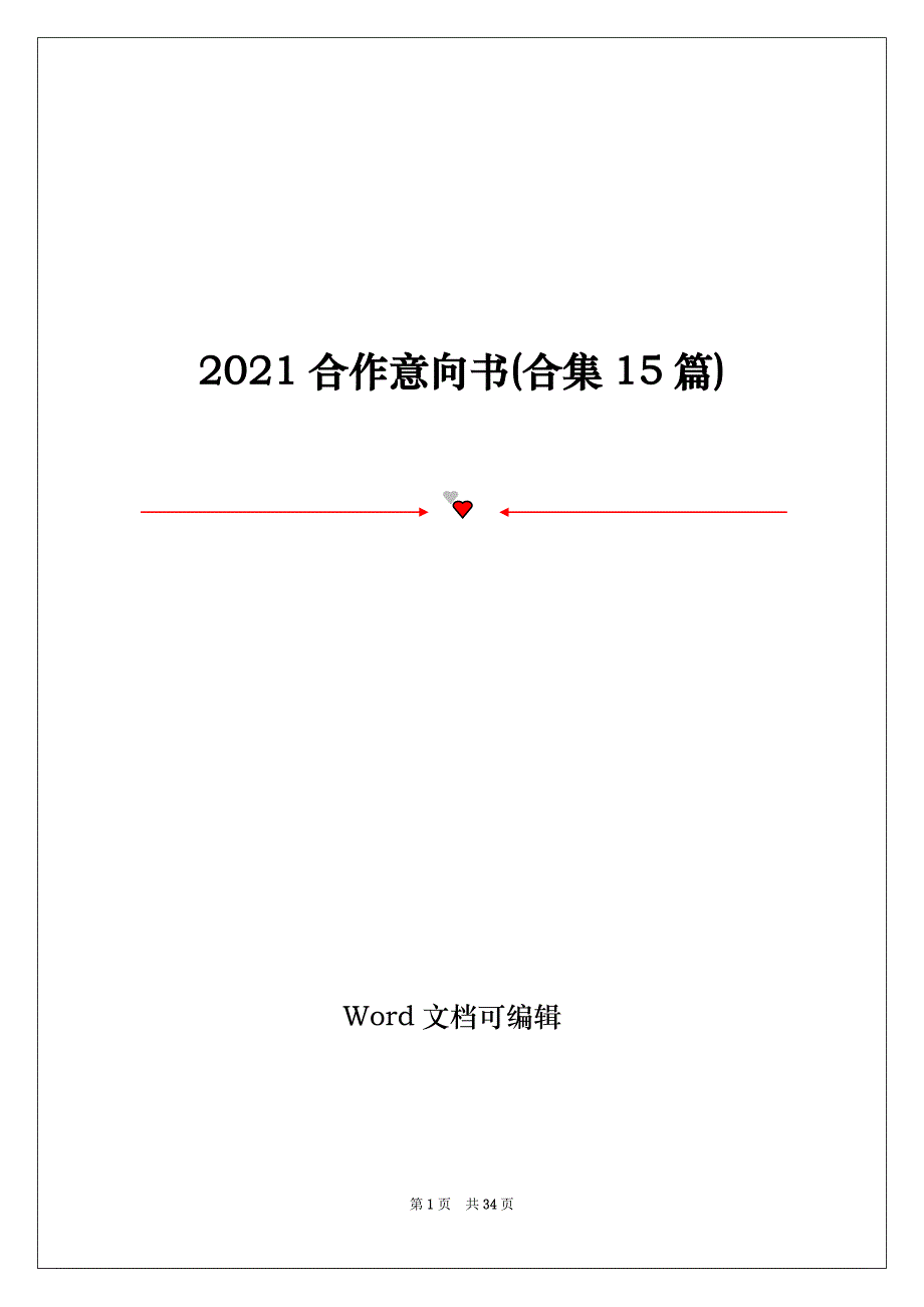 2021合作意向书(合集15篇)_第1页