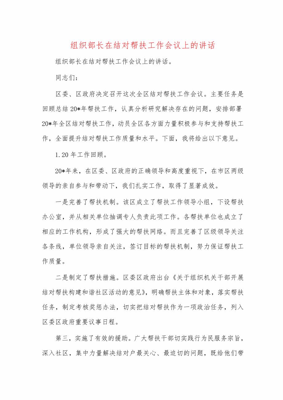 组织部长在结对帮扶工作会议上的讲话_第1页