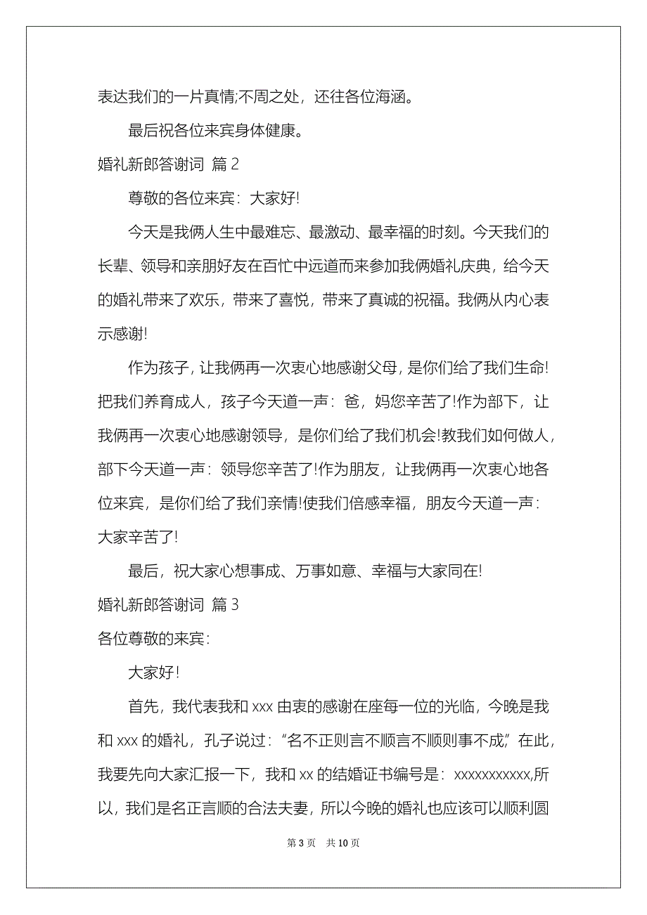 2021婚礼新郎答谢词集合10篇_第3页