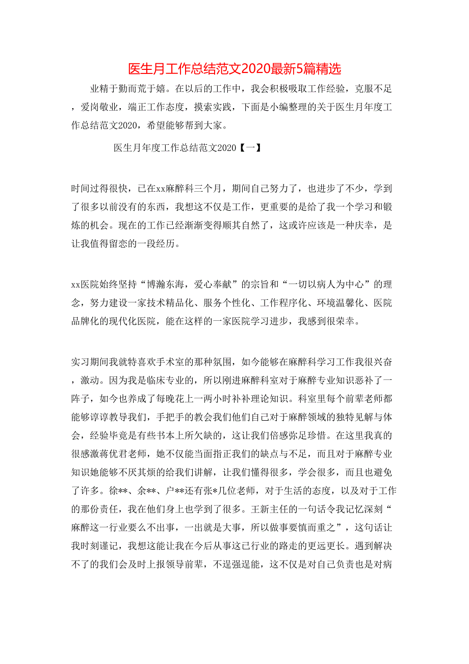 （精选）医生月工作总结范文2020最新5篇精选_第1页