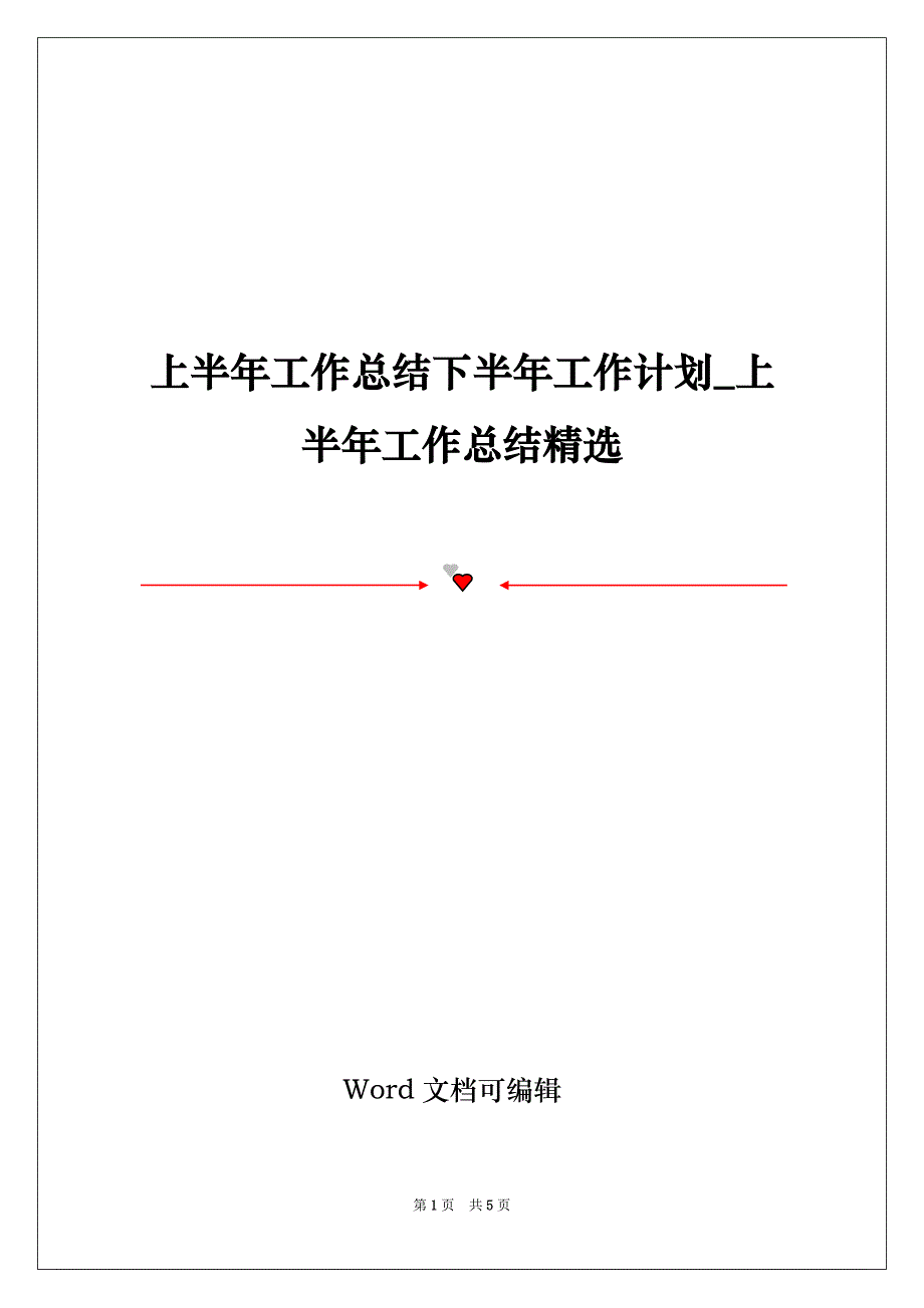 上半年工作总结下半年工作计划_上半年工作总结精选_第1页