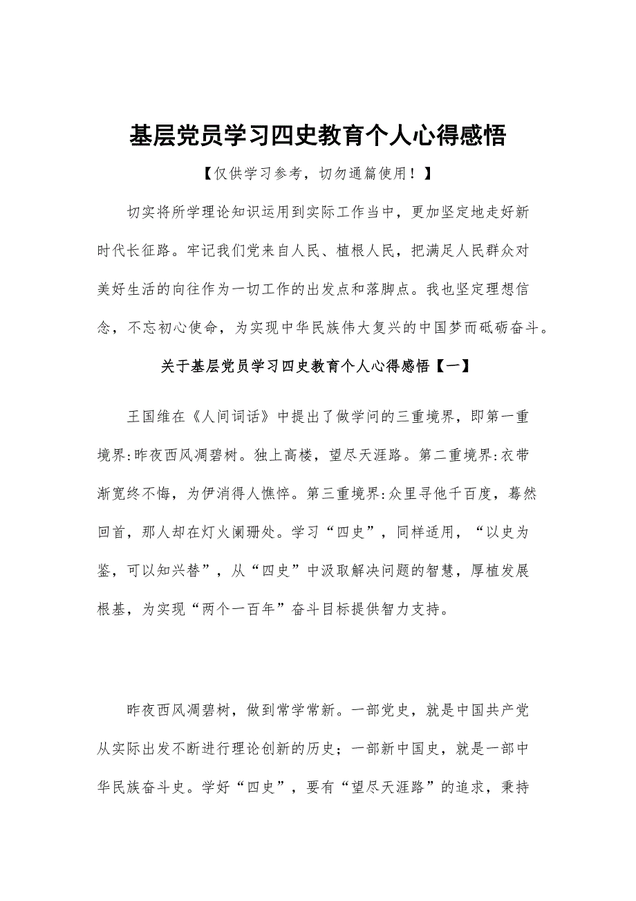 基层党员学习四史教育个人心得感悟_第1页