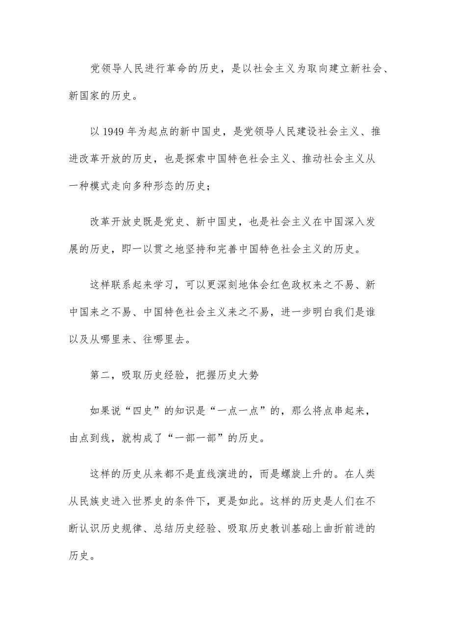 基层党员学习四史教育个人心得感悟_第5页