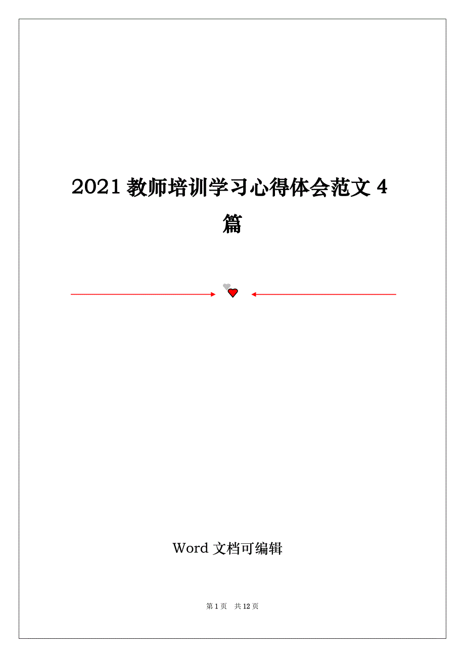 2021教师培训学习心得体会范文4篇_第1页