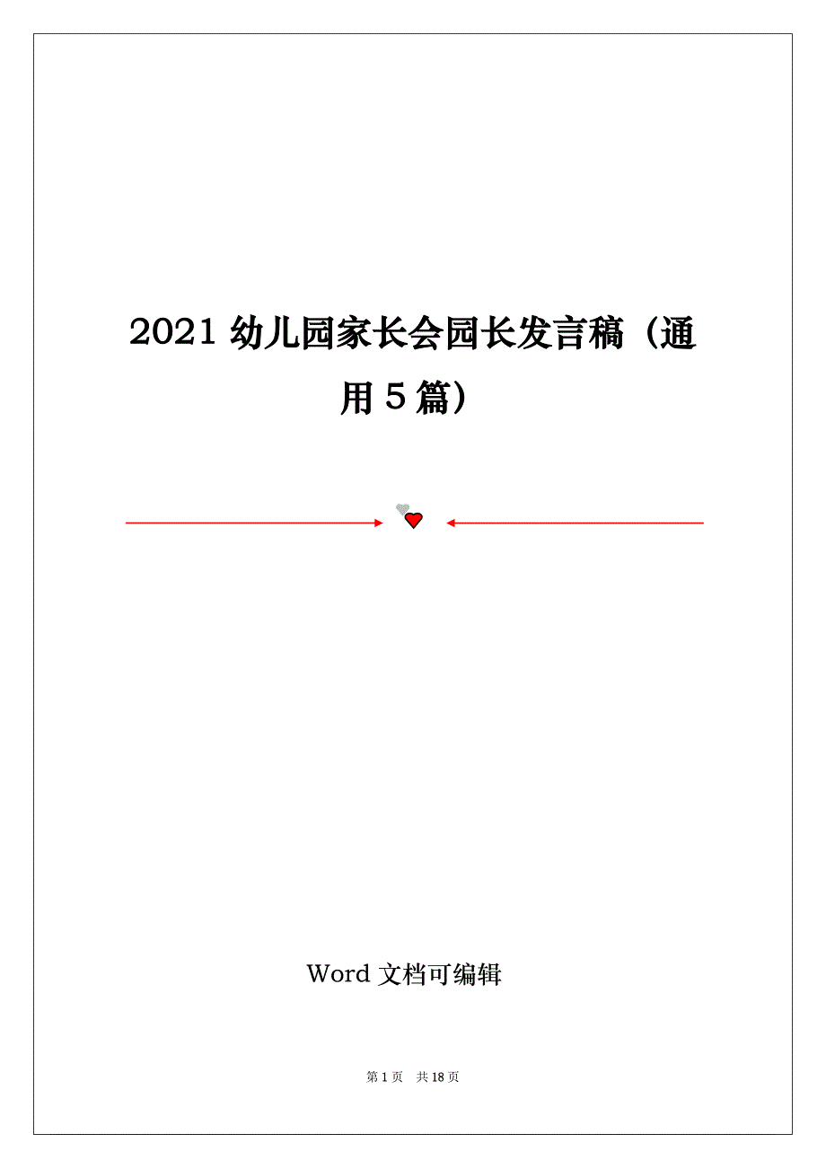 2021幼儿园家长会园长发言稿（通用5篇）_第1页