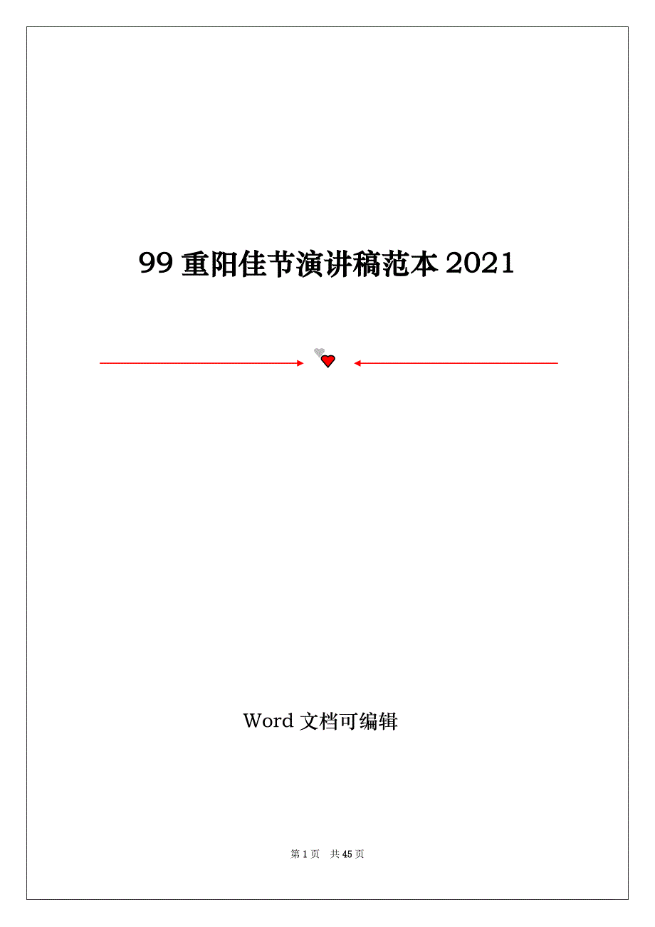 99重阳佳节演讲稿范本2021_第1页