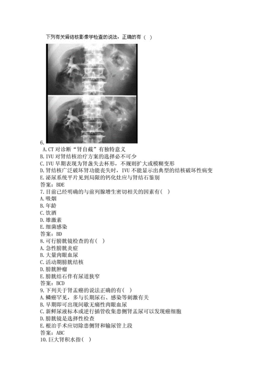 卫生高级职称(泌尿外科多选题)备考试题及答案(二)(过关必做)_第2页