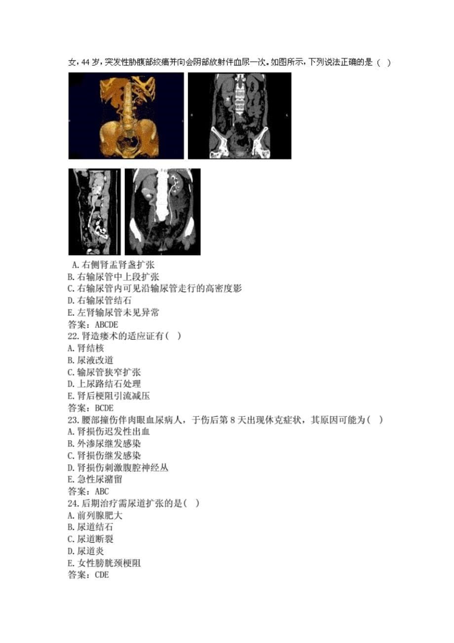 卫生高级职称(泌尿外科多选题)备考试题及答案(二)(过关必做)_第5页