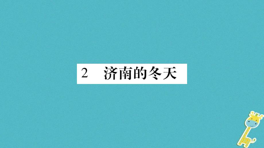 2018年七年级语文上册 第1单元 2 济南的冬天课件 新人教版_第1页