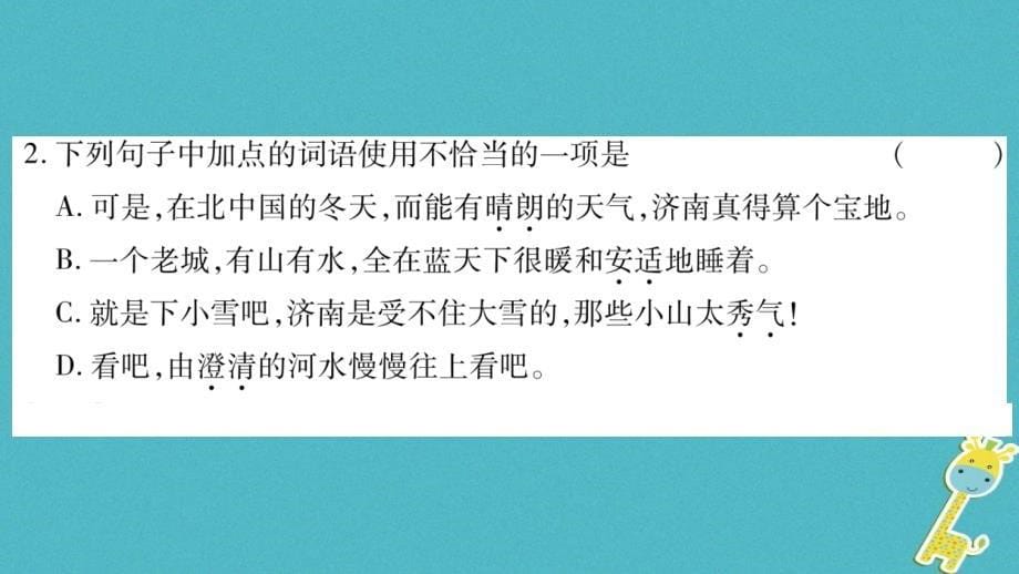 2018年七年级语文上册 第1单元 2 济南的冬天课件 新人教版_第5页