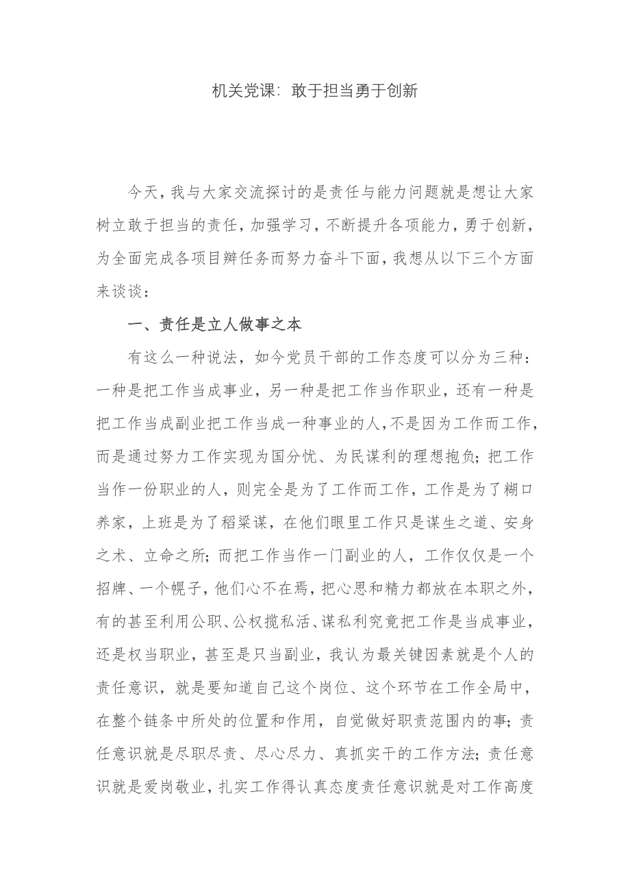 3篇最新机关党支部主题党日党课讲稿：敢于担当勇于创新​​​_第1页