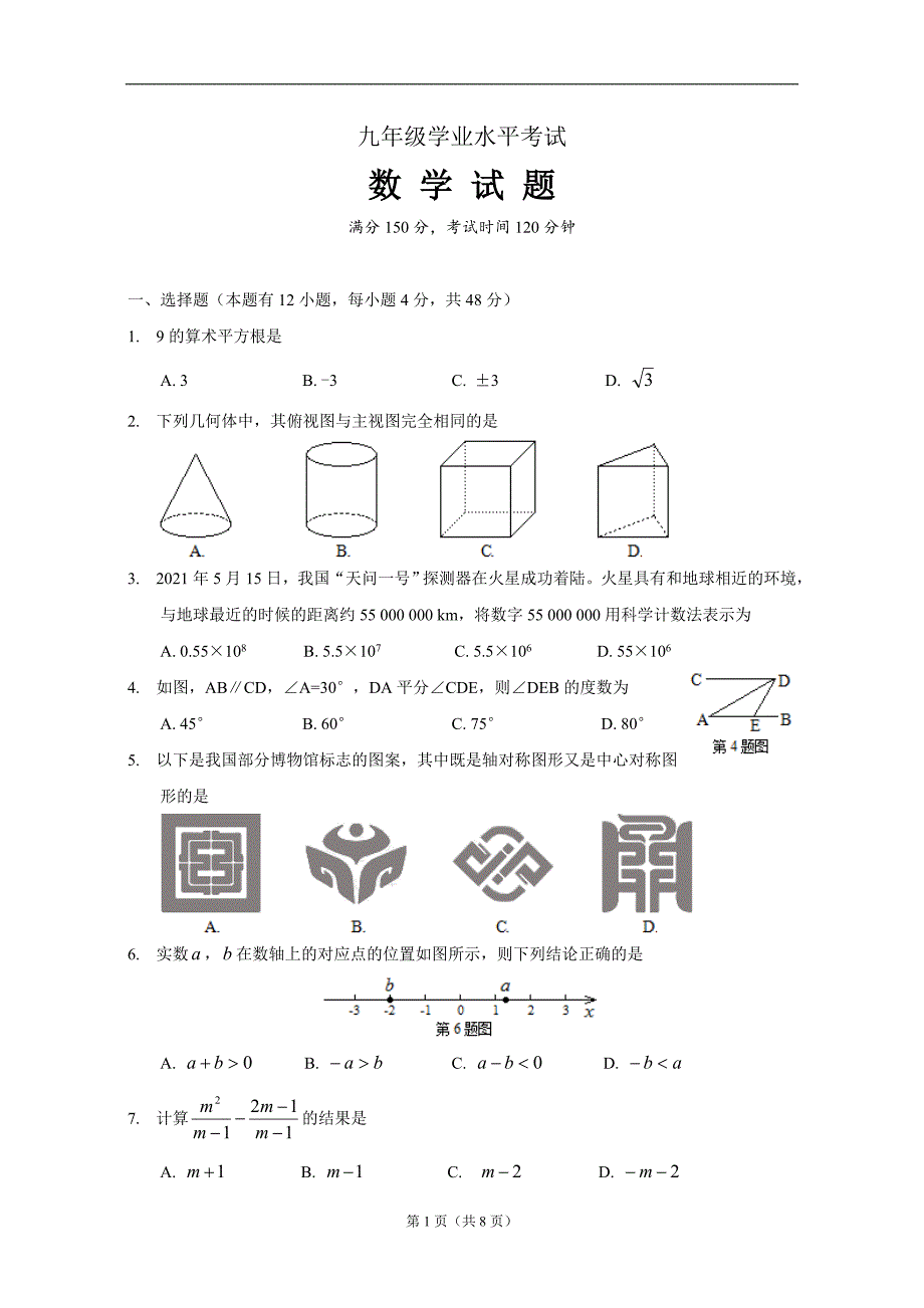 2021年山东省济南市中考数学真题_第1页