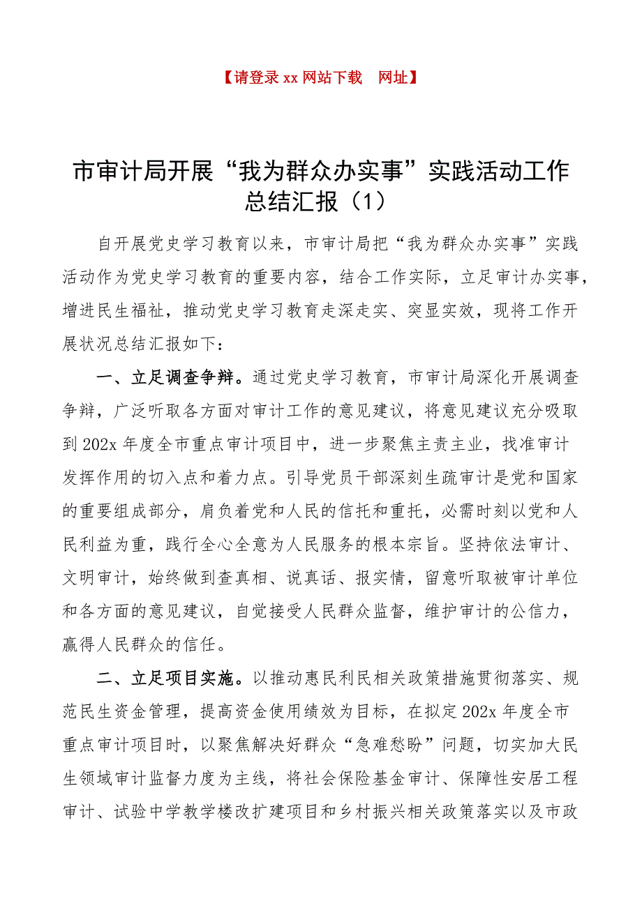 审计局我为群众办实事实践活动工作经验材料范文4篇工作汇报总结报告参考_第1页