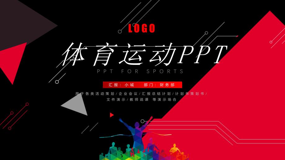 红黑现代体育运动PPT模版母版_第1页