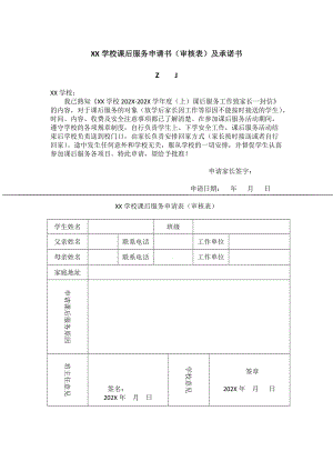 课后服务申请书（审核表）及承诺书（1页回执）