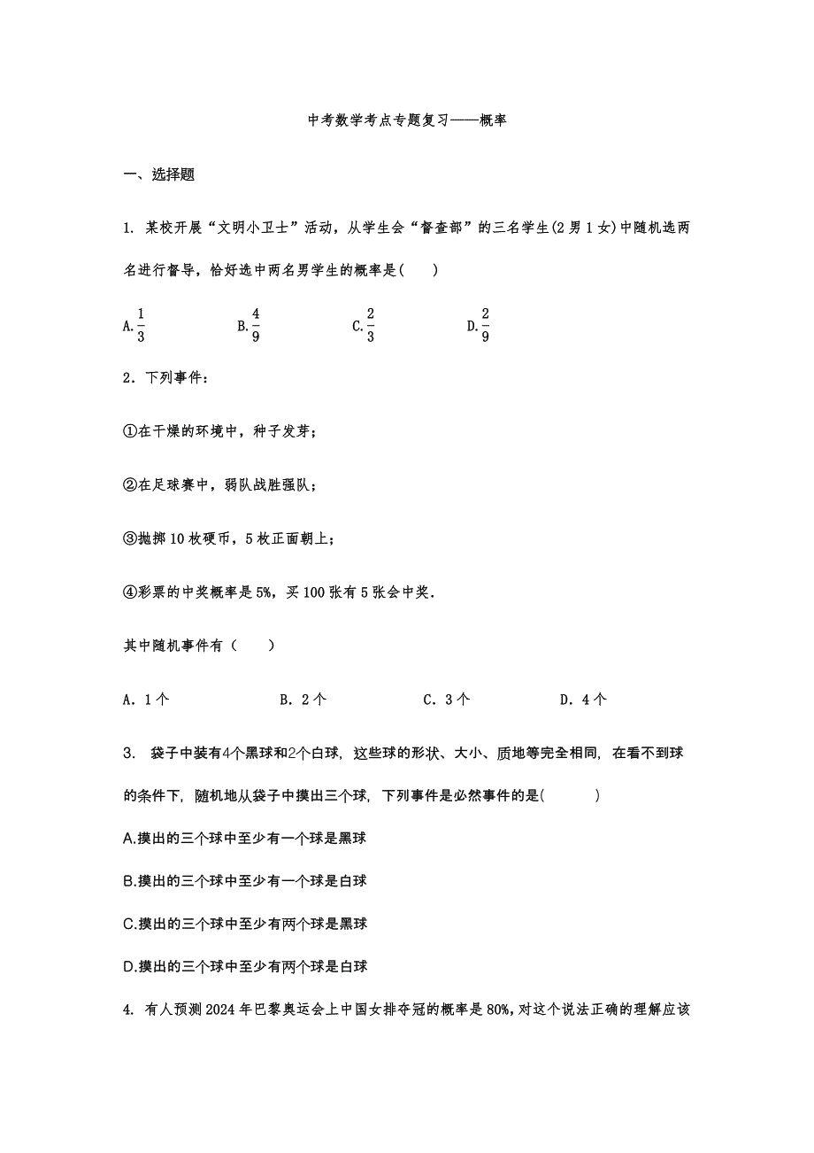 中考数学考点专题复习——概率_第1页