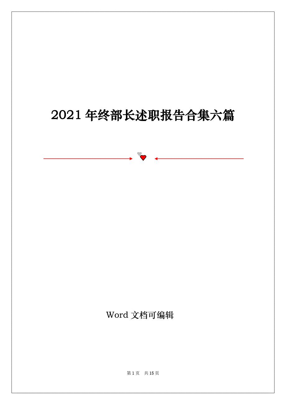 2021年终部长述职报告合集六篇_第1页