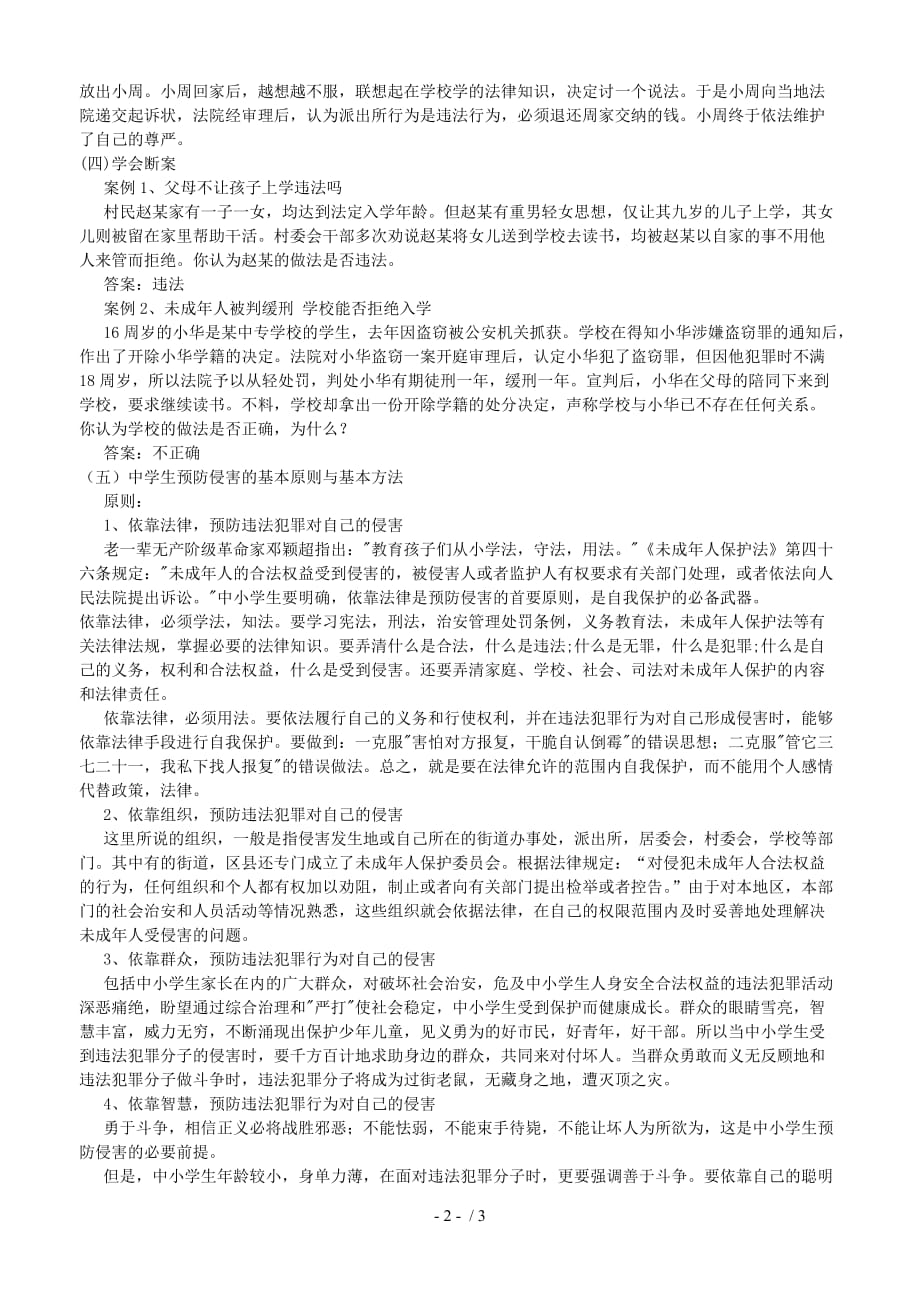 （参考）《法制教育》主题班会教案_第2页