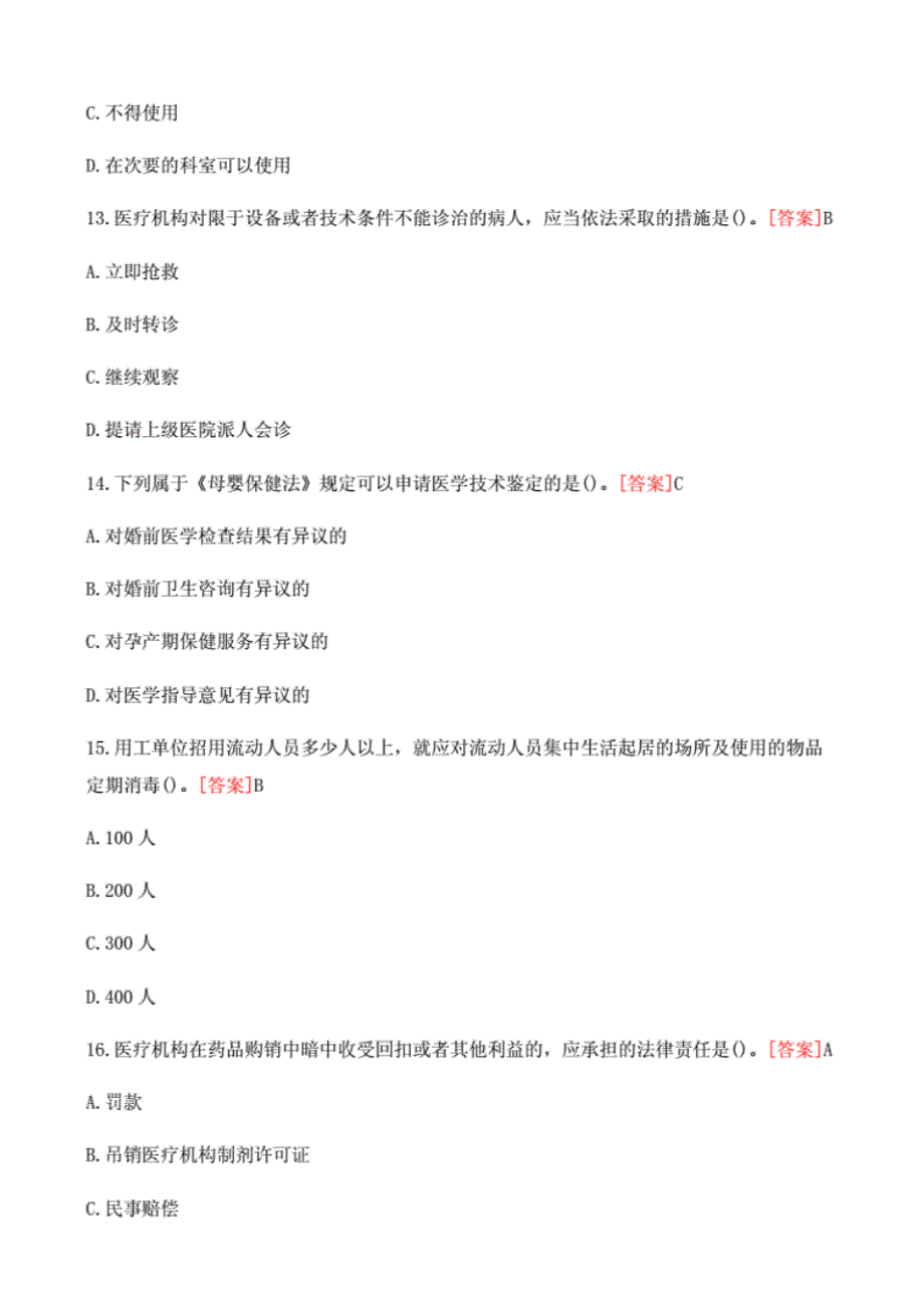 卫生法律法规试题及答案-单选题(160题)_第4页