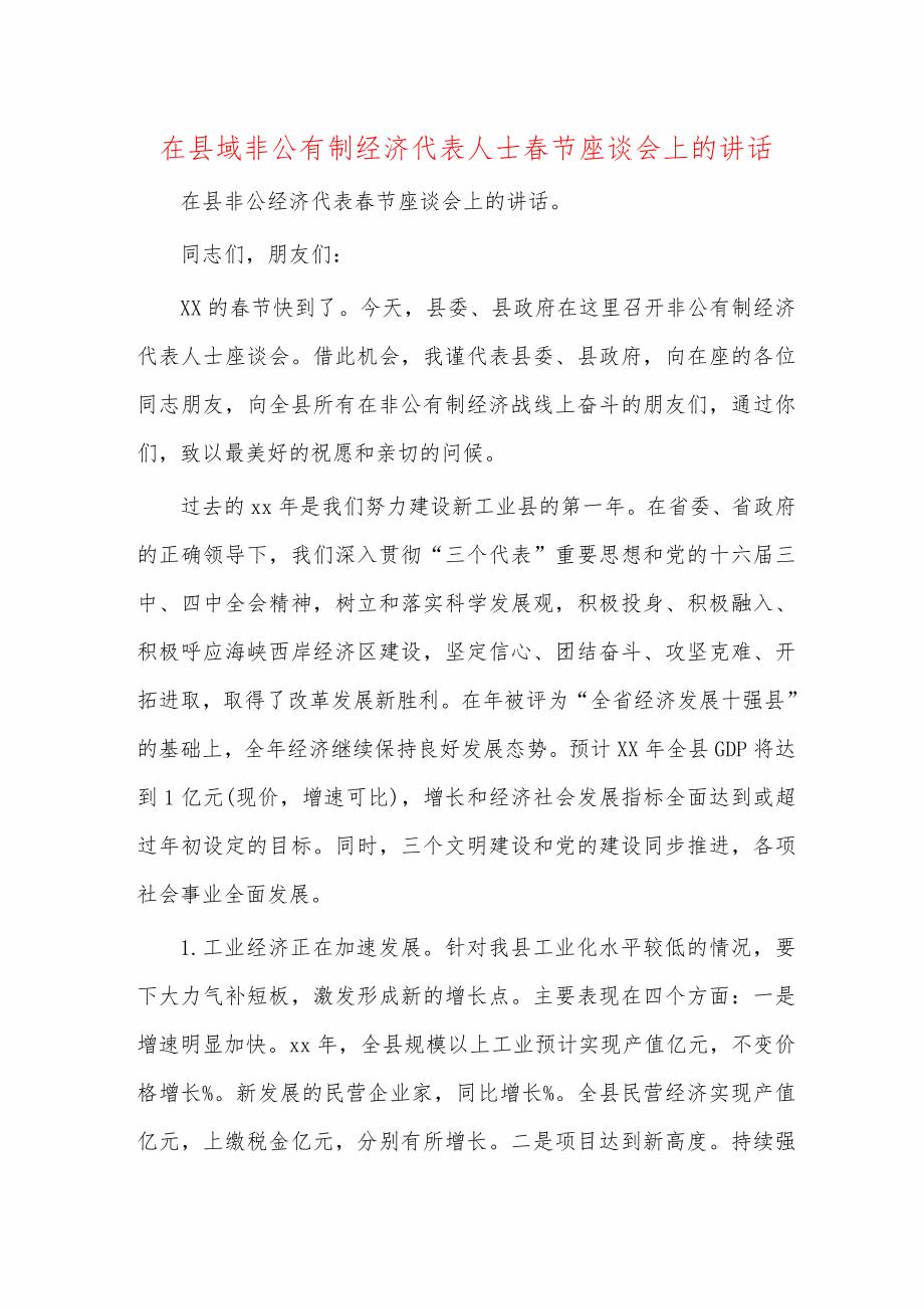 在县域非公有制经济代表人士春节座谈会上的讲话_第1页