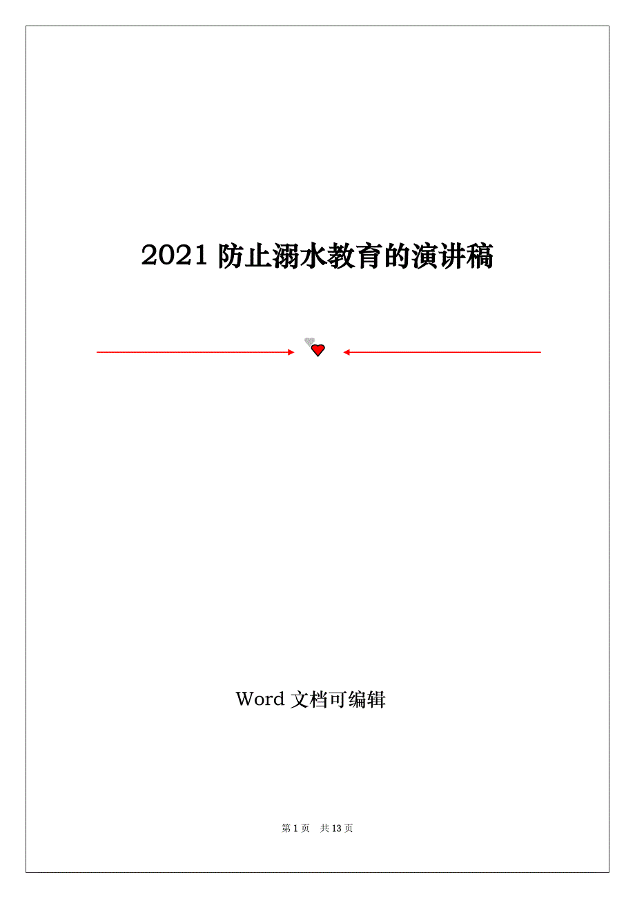 2021防止溺水教育的演讲稿_第1页