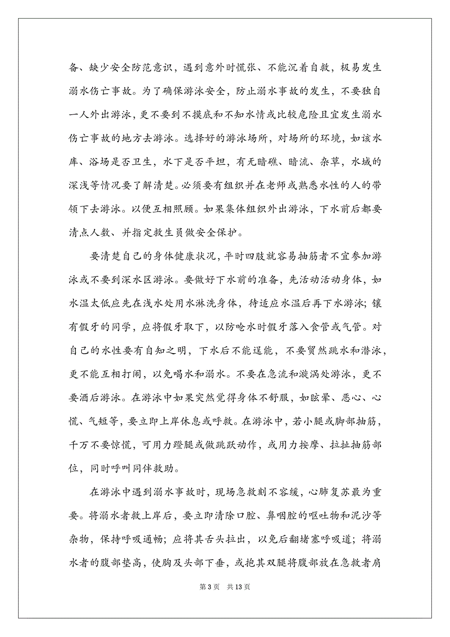 2021防止溺水教育的演讲稿_第3页