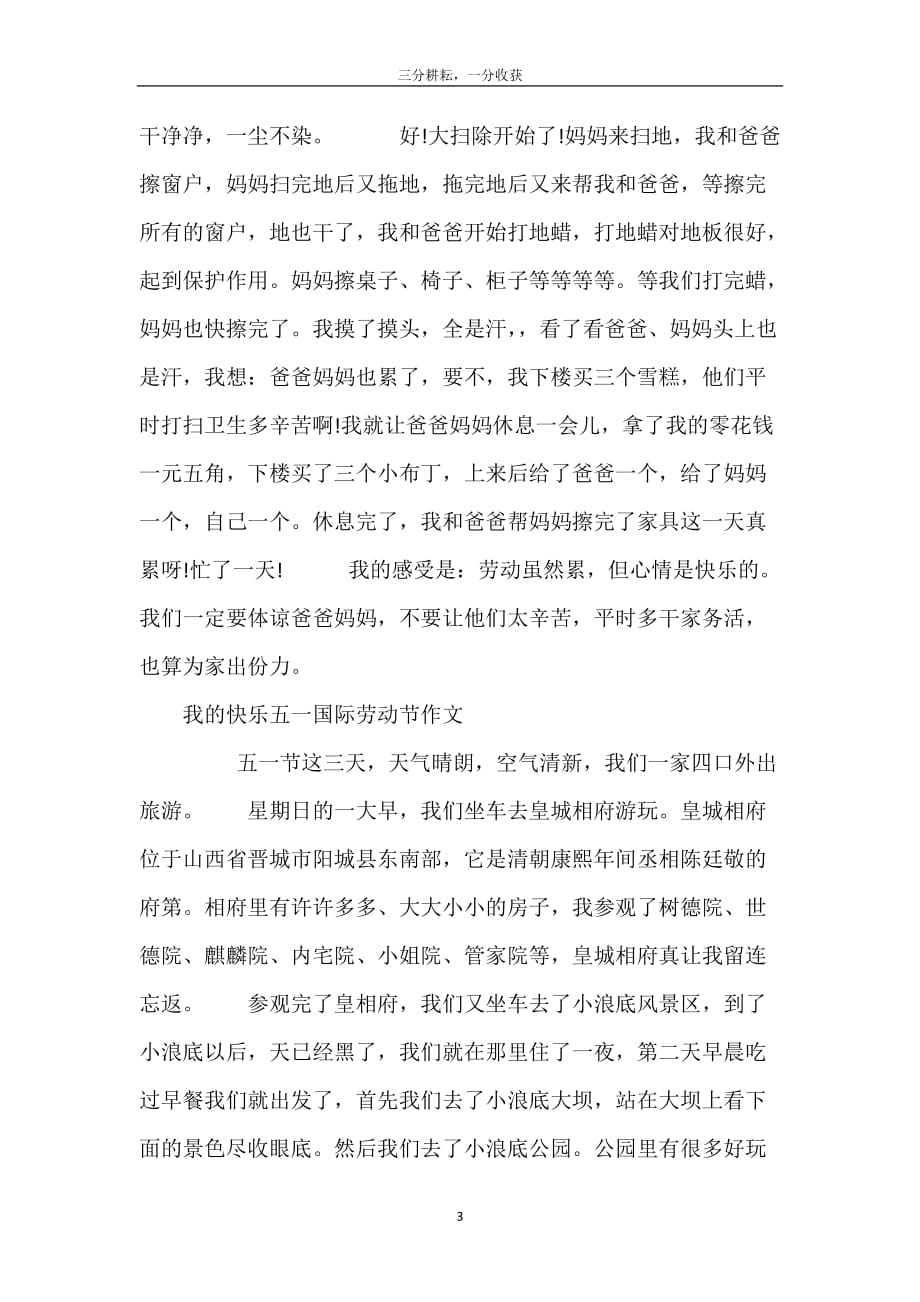 小学我的快乐五一国际劳动节作文精选100字10篇_第4页