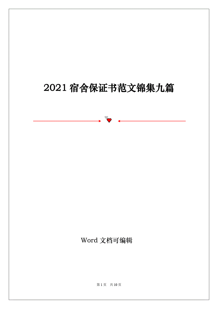 2021宿舍保证书范文锦集九篇_第1页