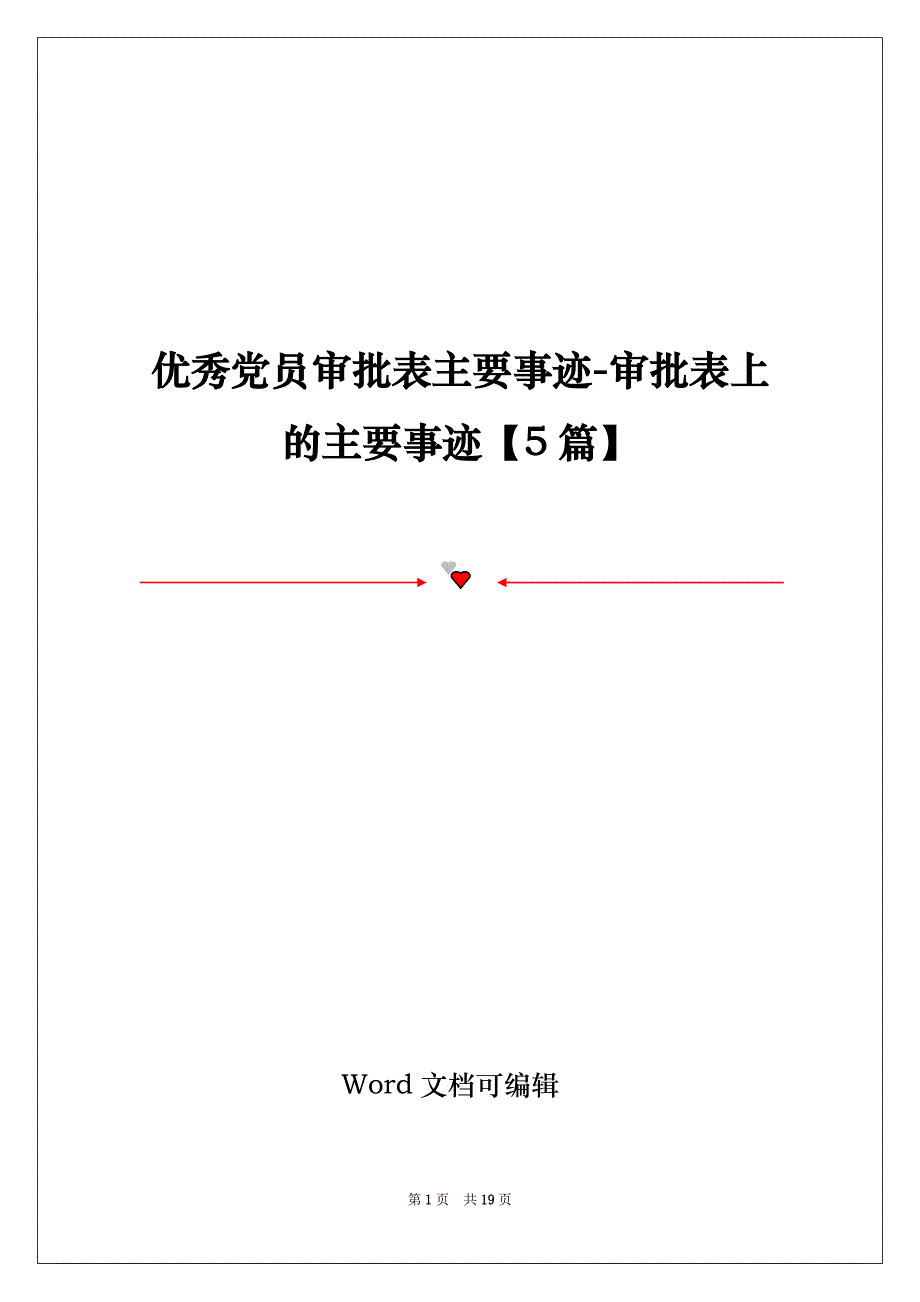 优秀党员审批表主要事迹-审批表上的主要事迹【5篇】_第1页