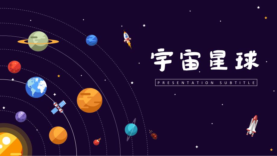 宇宙星球PPT模版母版_第1页