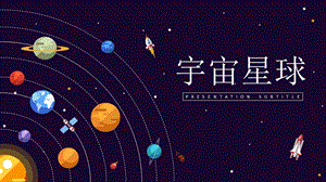 宇宙星球PPT模版母版