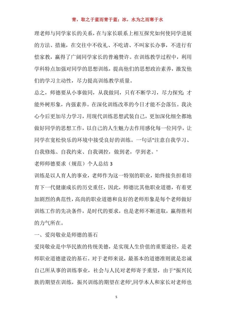 教师师德规范个人总结5篇2021_第5页