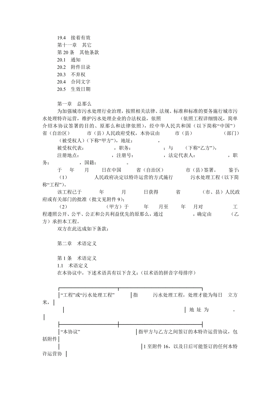 城市污ۥ水处理特许经营协议_第4页