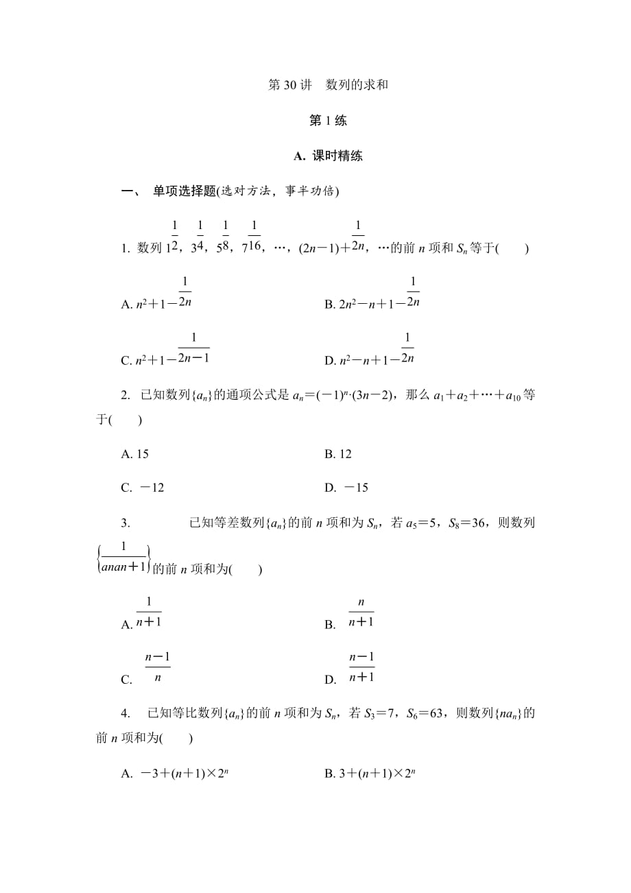 第30讲　数列的求和_第1页