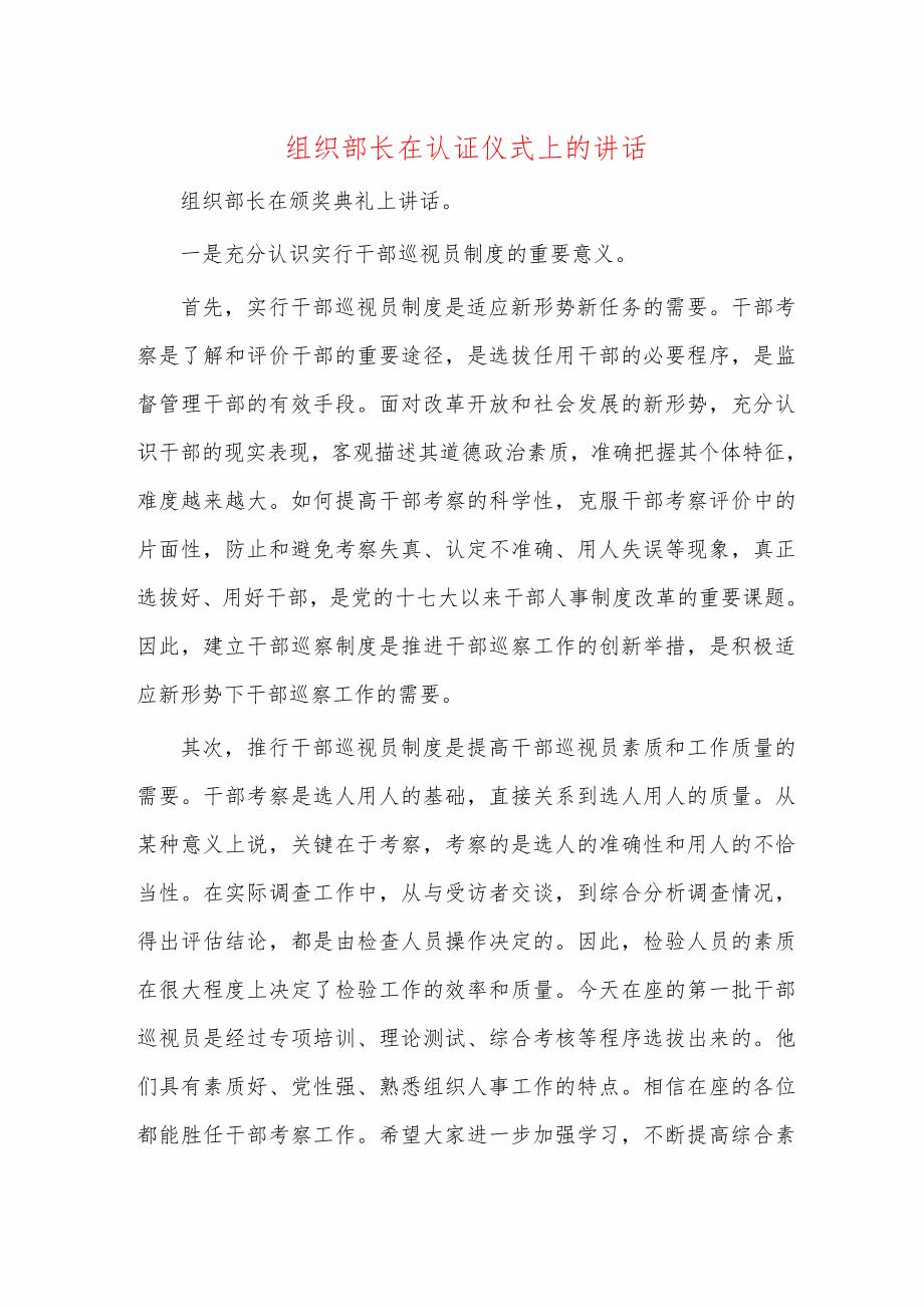 组织部长在认证仪式上的讲话_第1页