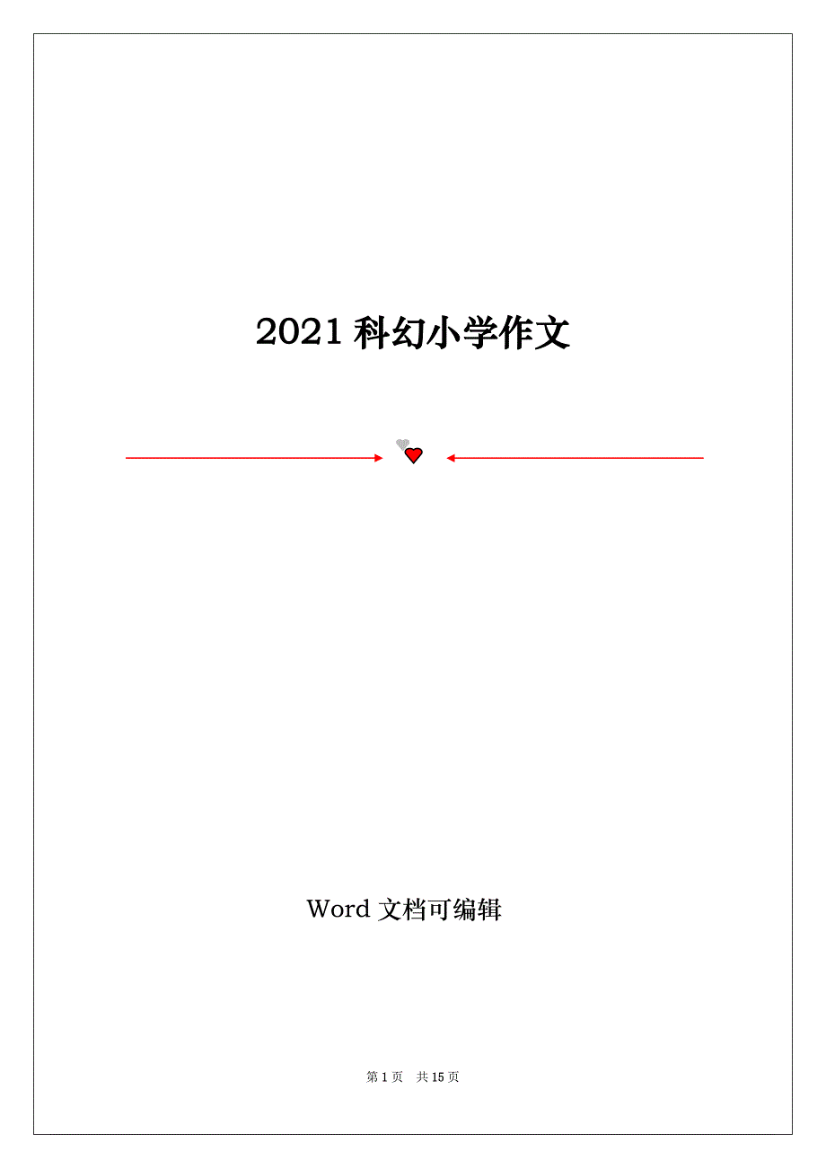 2021科幻小学作文_第1页