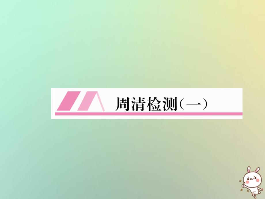 2018年秋七年级数学上册 周清检测（1）习题课件 （新版）华东师大版_第1页