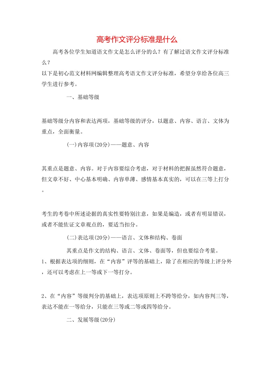 （精选）高考作文评分标准是什么_第1页