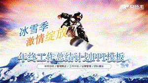 冰雪体育PPT模版母版