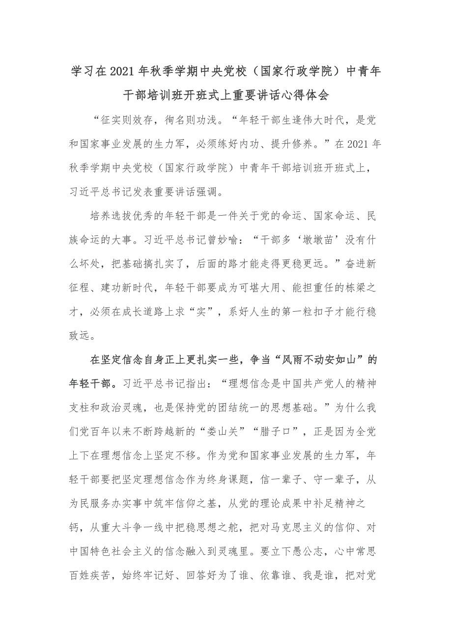 学习在2021年秋季学期中央党校（国家行政学院）中青年干部培训班开班式上重要讲话心得体会_第1页