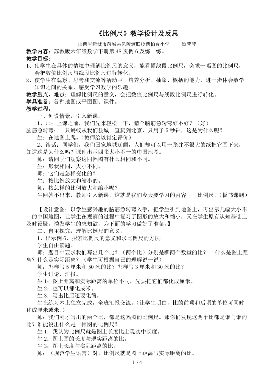 （参考）《比例尺》教学设计及反思_第1页