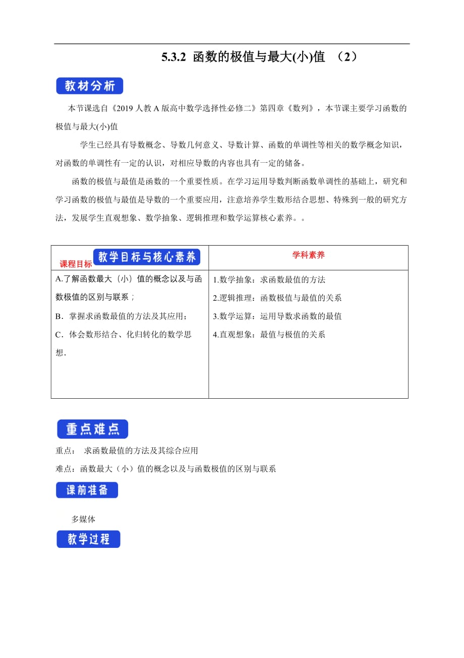 2021年人教版高中数学选择性必修第二册5.3.2《函数的极值与最大（小)值》（2）教学设计_第1页