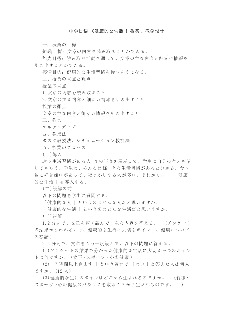 中学日语《健康的な生活》教案、教学设计---_第1页