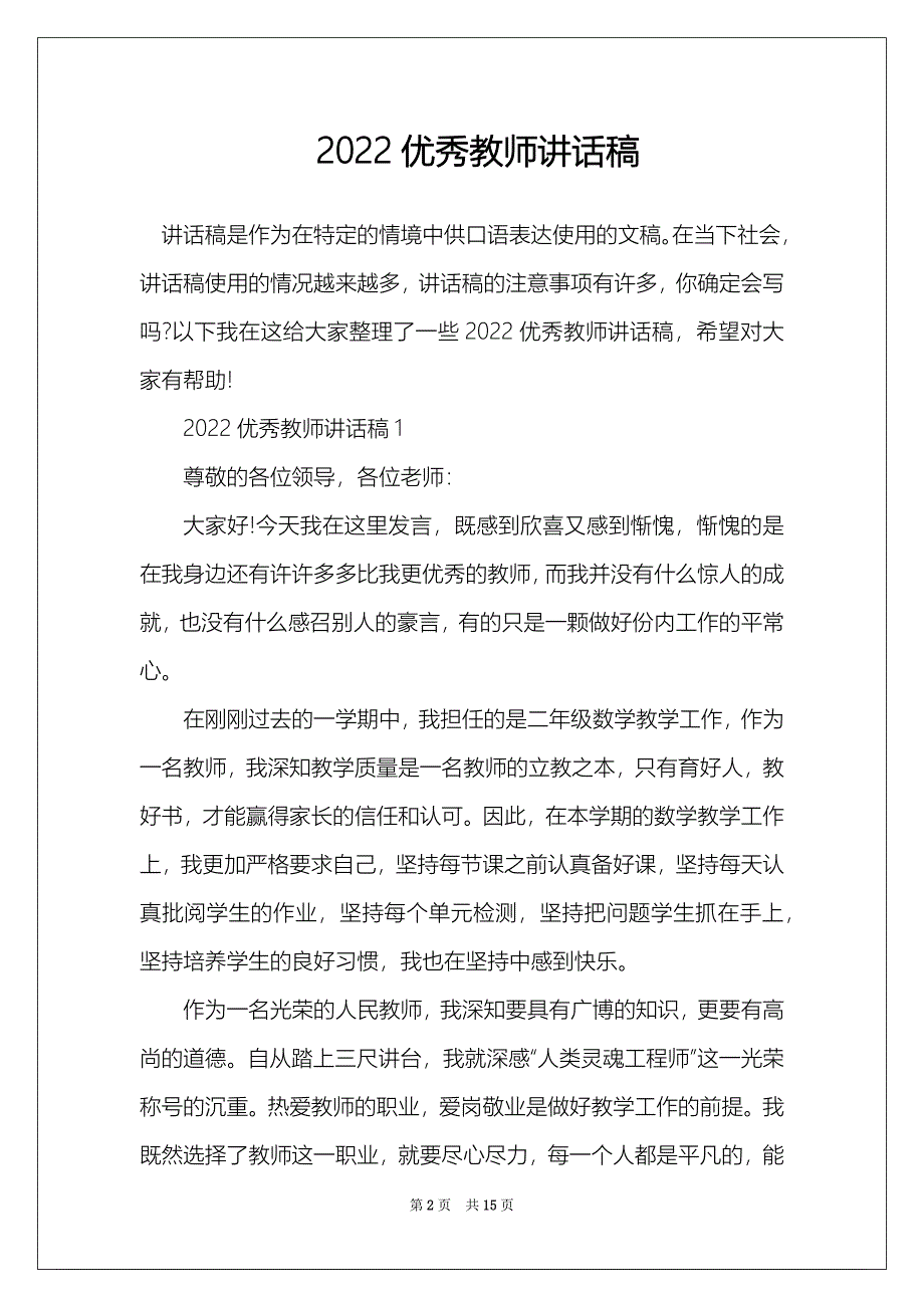 2022优秀教师讲话稿_第2页