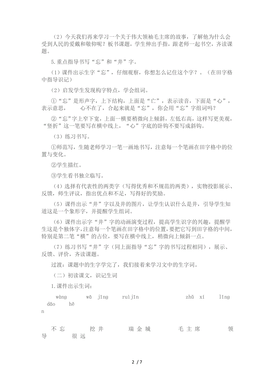 （参考）人教版二上《吃水不忘挖井人》教学设计_第2页