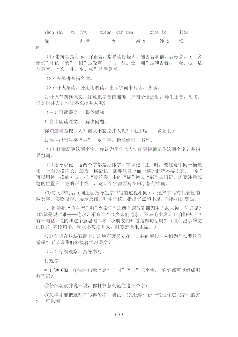 （参考）人教版二上《吃水不忘挖井人》教学设计_第3页