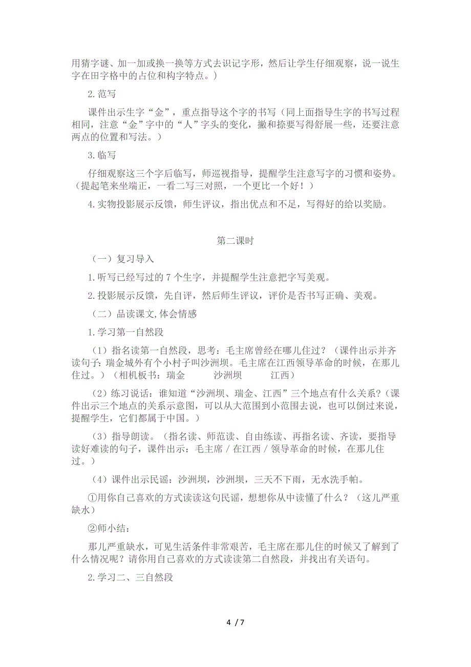 （参考）人教版二上《吃水不忘挖井人》教学设计_第4页