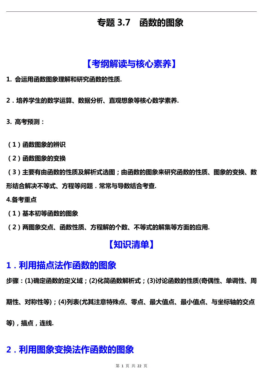 高中数学函数图像知识清单+典型例题解析_第1页