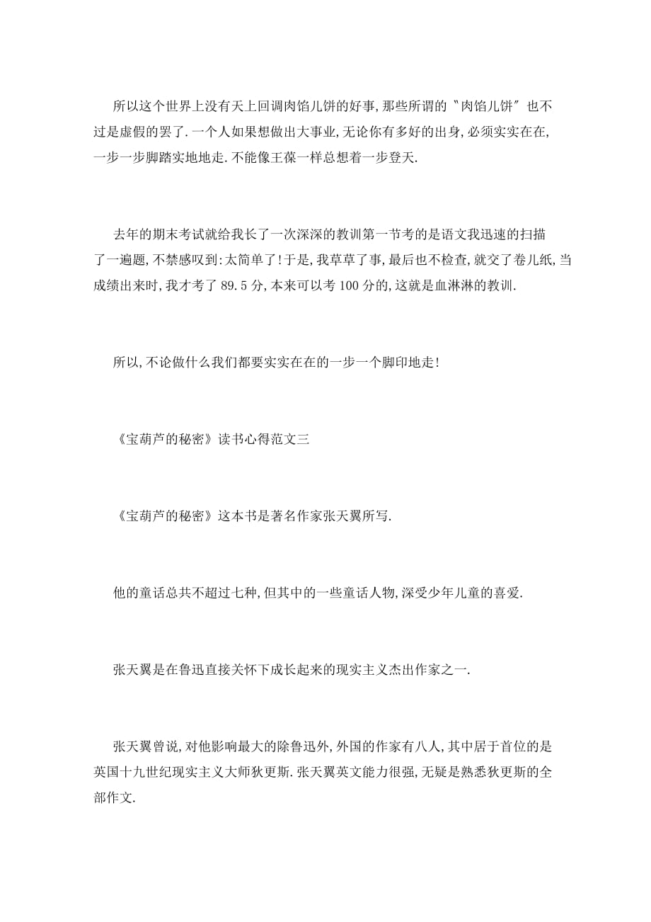 《宝葫芦的秘密》读书心得400字_第3页