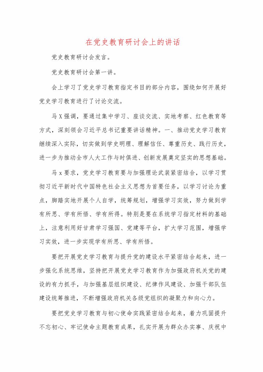 在党史教育研讨会上的讲话_第1页